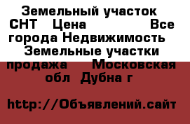 Земельный участок, СНТ › Цена ­ 480 000 - Все города Недвижимость » Земельные участки продажа   . Московская обл.,Дубна г.